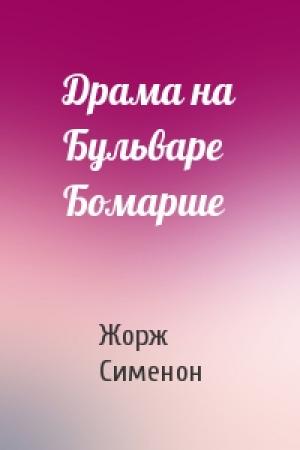 Обложка книги «Драма на Бульваре Бомарше» — Жорж Сименон