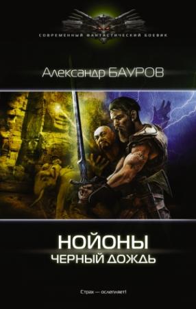 Обложка книги «Нойоны. Черный дождь» — Александр Бауров