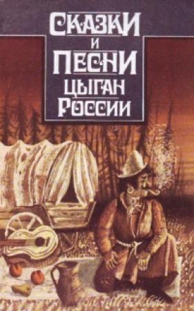 Обложка книги «Сказки и песни цыган России»