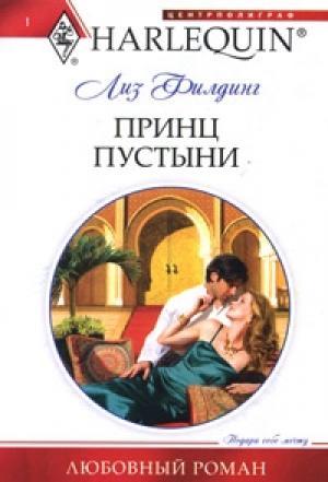 Обложка книги «Принц пустыни» — Лиз Филдинг