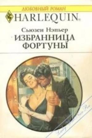 Обложка книги «Избранница Фортуны» — Сьюзен Нэпьер
