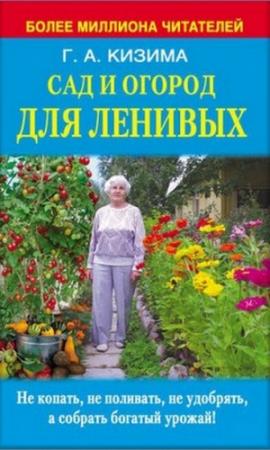Обложка книги «Сад и огород для ленивых. Не копать, не поливать, не удобрять, а собирать богатый урожай» — Галина Кизима