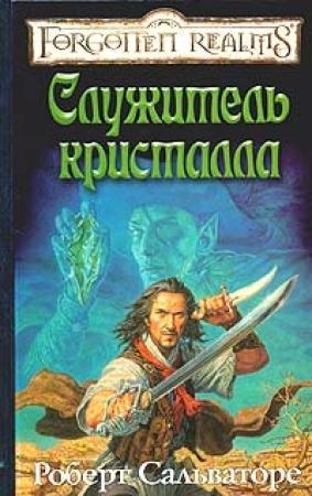 Обложка книги «Служитель кристалла» — Роберт Сальваторе