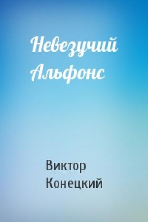 Обложка книги «Невезучий Альфонс» — Виктор Конецкий