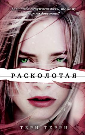 Обложка книги «Расколотая» — Тери Терри