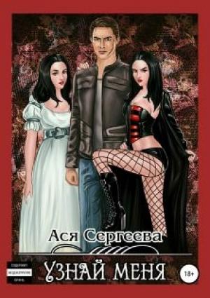 Обложка книги «Узнай меня» — Ася Сергеева