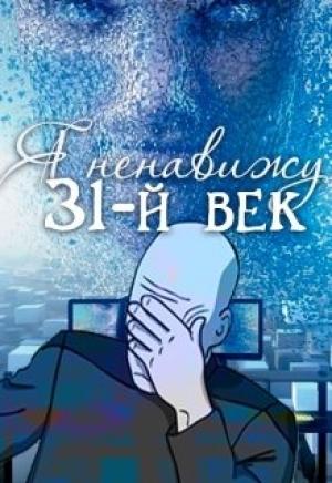 Обложка книги «Я ненавижу 31-й век» — Татьяна Кошкина