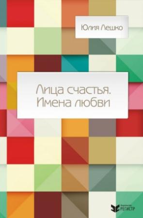 Обложка книги «Лица счастья. Имена любви» — Юлия Лешко