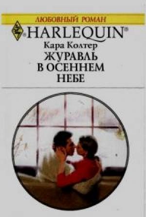 Обложка книги «Журавль в осеннем небе» — Кара Колтер