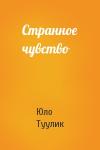 Юло Туулик - Странное чувство