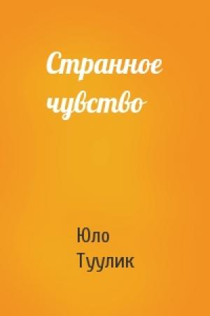 Обложка книги «Странное чувство» — Юло Туулик
