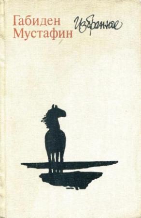Обложка книги «Избранное. Романы» — Габиден Мустафин