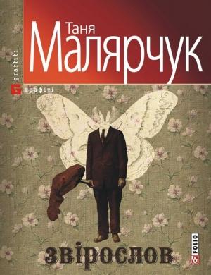 Обложка книги «Звірослов» — Таня Малярчук
