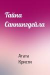 Агата Кристи - Тайна Саннингдейла