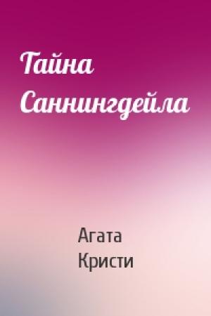 Обложка книги «Тайна Саннингдейла» — Агата Кристи