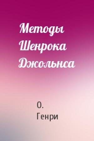 Обложка книги «Методы Шенрока Джольнса» — О. Генри