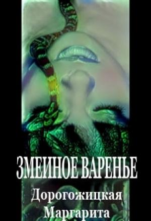 Обложка книги «Змеиное варенье» — Маргарита Дорогожицкая
