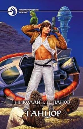 Обложка книги «Танцор» — Николай Степанов