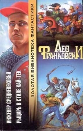 Обложка книги «Рыцарь в стиле хай-тек» — Лео Франковски