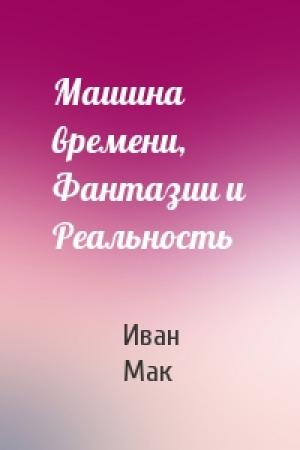 Обложка книги «Машина времени, Фантазии и Реальность» — Иван Мак
