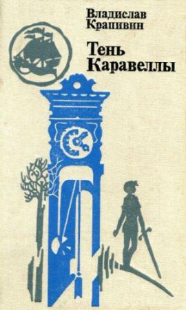 Обложка книги «Тень каравеллы. Повести» — Владислав Крапивин