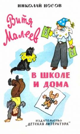 Обложка книги «Витя Малеев в школе и дома» — Николай Носов