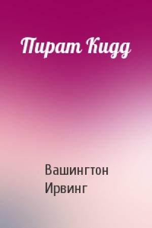 Обложка книги «Пират Кидд» — Вашингтон Ирвинг