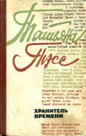 Обложка книги «Хранитель времени» — Татьяна Тэсс