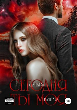 Обложка книги «Сегодня ты моя» — Сандра Бушар