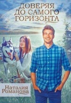Обложка книги «Доверяя до самого горизонта» — Наталия Романова