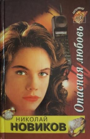 Обложка книги «Опасная любовь» — Николай Новиков