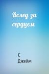 С Джейм - Вслед за сердцем