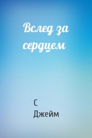 Обложка книги «Вслед за сердцем» — С Джейм