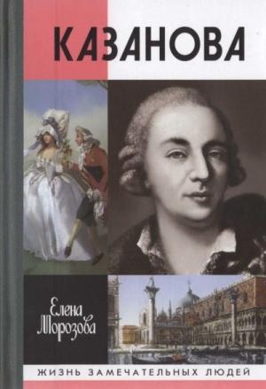 Обложка книги «Казанова» — Елена Морозова