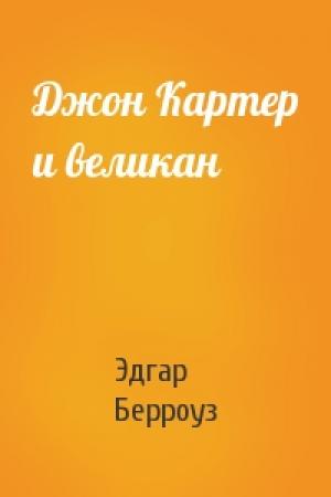Обложка книги «Джон Картер и великан» — Эдгар Берроуз