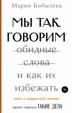 Обложка книги «Мы так говорим. Обидные слова и как их избежать» — Мария Бобылёва