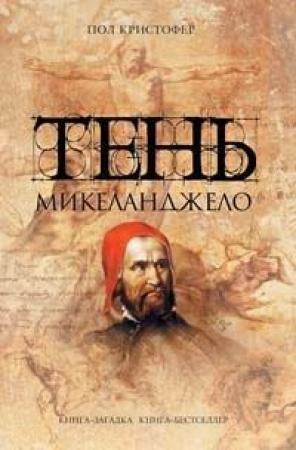 Обложка книги «Тень Микеланджело» — Пол Кристофер