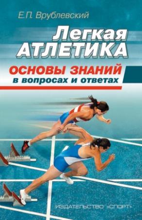 Обложка книги «Легкая атлетика: основы знаний (в вопросах и ответах)» — Евгений Врублевский