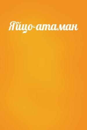 Обложка книги «Яйцо-атаман»