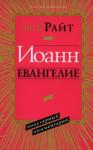 Николас Райт - Иоанн Евангелие. Популярный комментарий