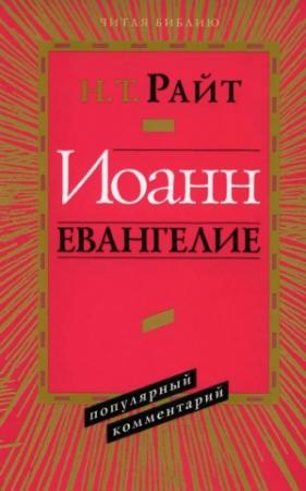 Обложка книги «Иоанн Евангелие. Популярный комментарий» — Николас Райт