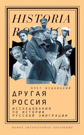 Обложка книги «Другая Россия. Исследования по истории русской эмиграции» — Олег Будницкий