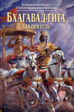 Обложка книги «Бхагавад-гита как она есть»