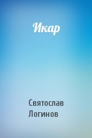Обложка книги «Икар» — Святослав Логинов