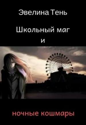 Обложка книги «Школьный маг и ночные кошмары» — Эвелина Тень