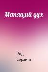 Род Серлинг - Мстящий дух