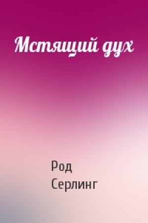 Обложка книги «Мстящий дух» — Род Серлинг