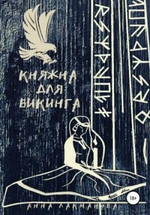Обложка книги «Княжна для викинга» — Анна Лакманова