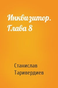 Инквизитор. Глава 8