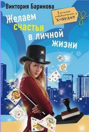Обложка книги «Желаем счастья в личной жизни» — Виктория Баринова